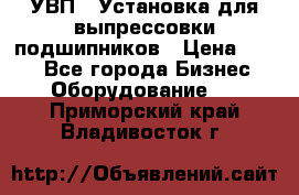 УВП-1 Установка для выпрессовки подшипников › Цена ­ 111 - Все города Бизнес » Оборудование   . Приморский край,Владивосток г.